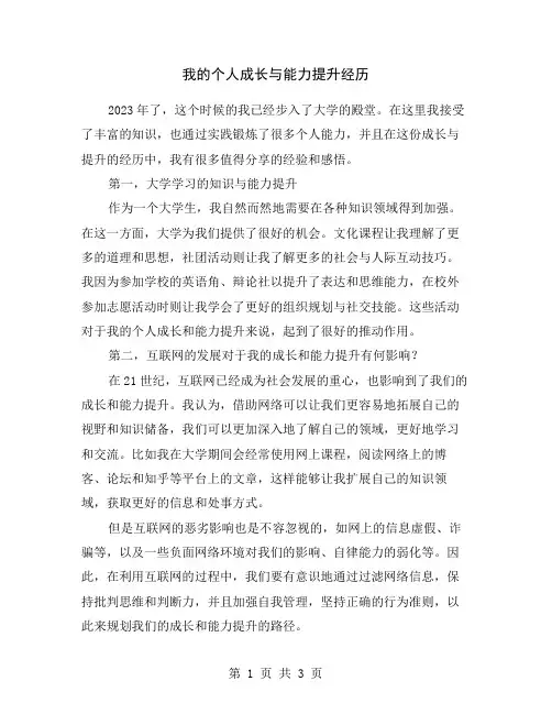我的个人成长与能力提升经历