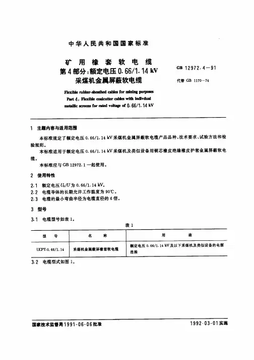 GB 12972.4-91 矿用橡套软电缆 第四部分：额定电压0.66 1.44KV 采煤机金属屏蔽软电缆