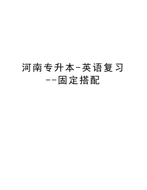 河南专升本-英语复习--固定搭配资料