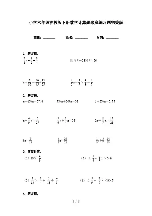 小学六年级沪教版下册数学计算题家庭练习题完美版