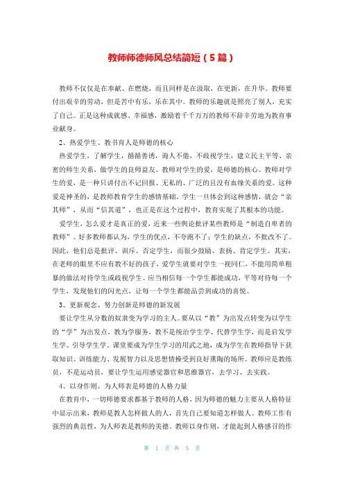 教师师德师风总结简短(5篇)