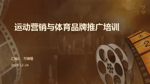 运动营销与体育品牌推广培训ppt