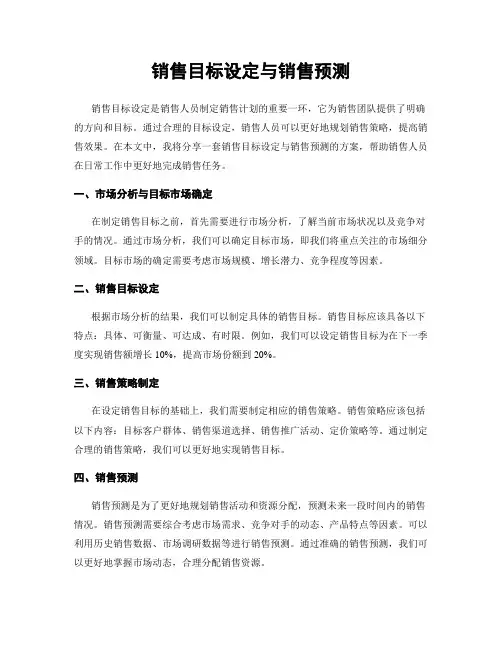 销售目标设定与销售预测