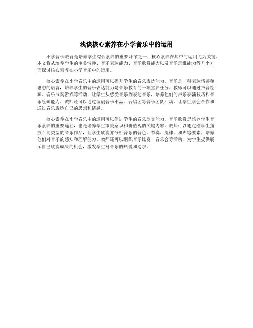 浅谈核心素养在小学音乐中的运用