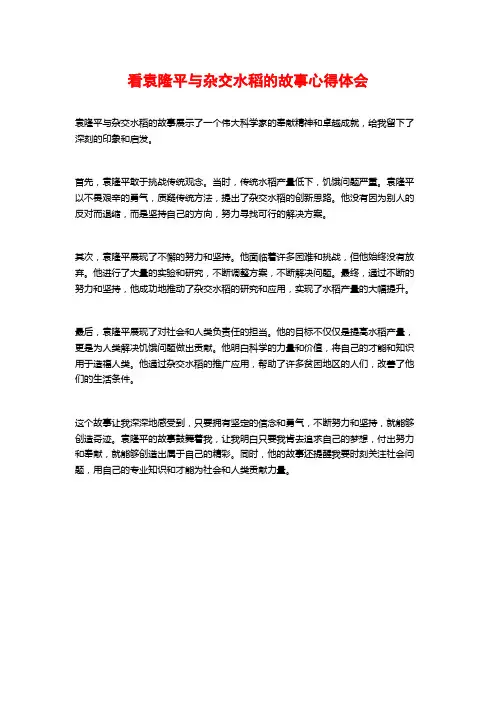 看袁隆平与杂交水稻的故事心得体会