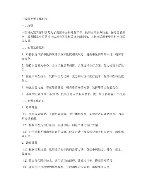 中医科处置工作制度