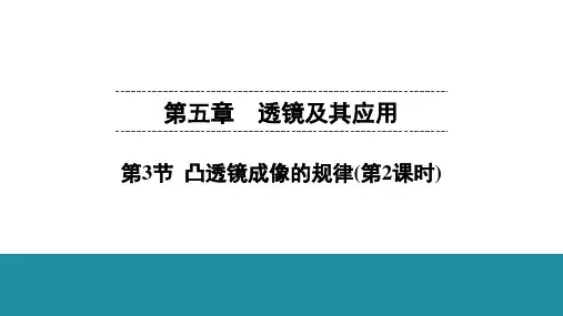 第5章  第3节  凸透镜成像的规律(第2课时)