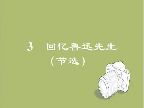 【人教部编版】语文七年级下册：第3课《回忆鲁迅先生(节选)》ppt课件