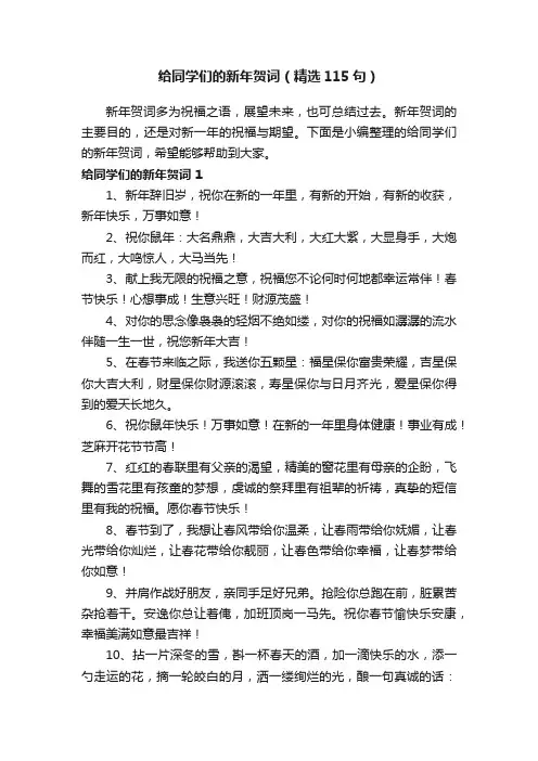 给同学们的新年贺词（精选115句）
