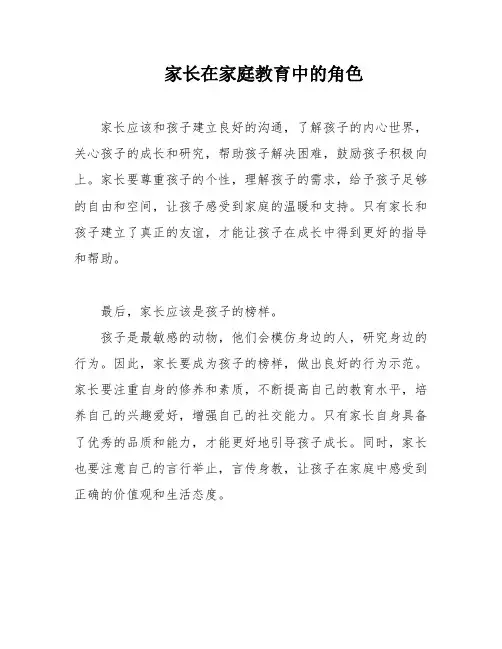 家长在家庭教育中的角色