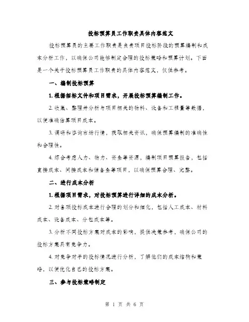 投标预算员工作职责具体内容范文