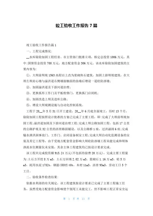 竣工验收工作报告7篇