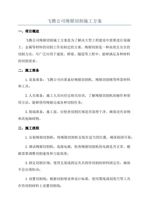 飞腾公司绳锯切割施工方案