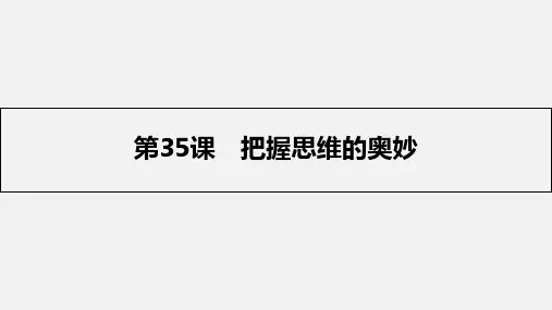 高考政治 一轮复习 第十探索世界与追求真理 第35课 把握思维的奥妙 新人教版