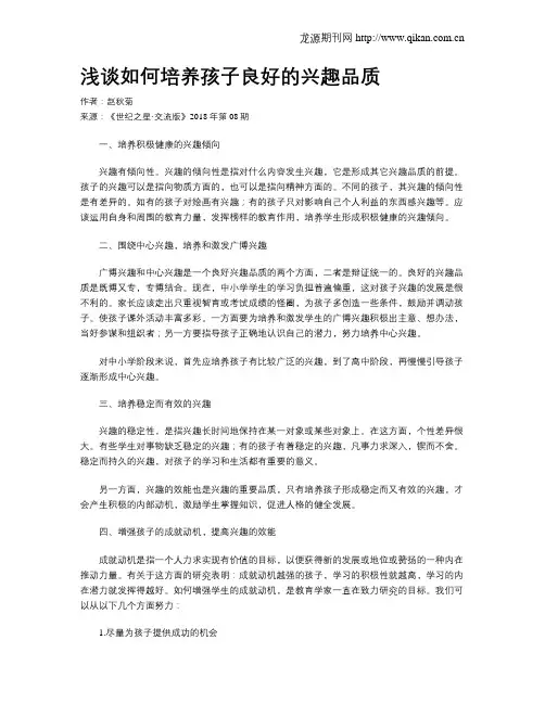 浅谈如何培养孩子良好的兴趣品质