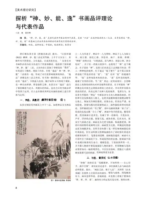 探析“神、妙、能、逸”书画品评理论与代表作品