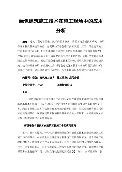 绿色建筑施工技术在施工现场中的应用分析