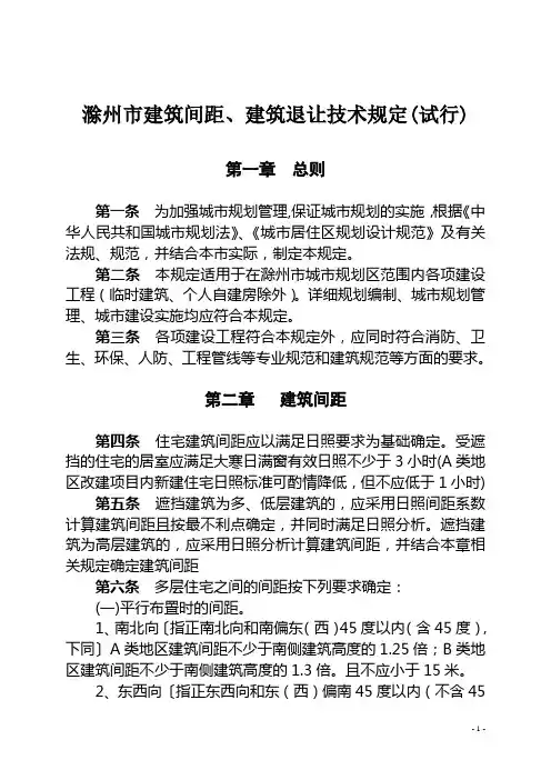 滁州市建筑间距、建筑退让技术规定(试行)旧有规定