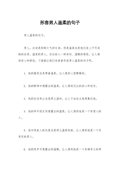 形容男人温柔的句子