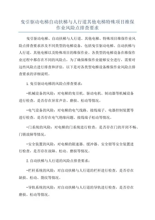 曳引驱动电梯自动扶梯与人行道其他电梯特殊项目维保作业风险点排查要求