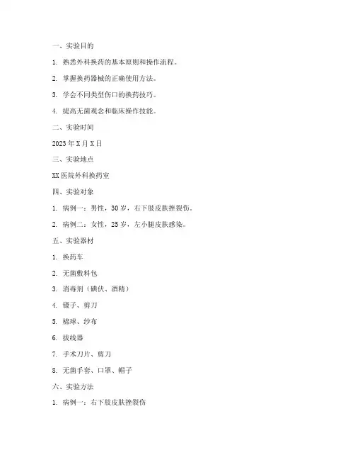 换药技术外科实验报告