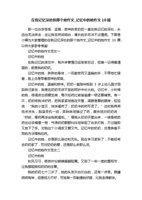 在我记忆深处的那个她作文_记忆中的她作文10篇