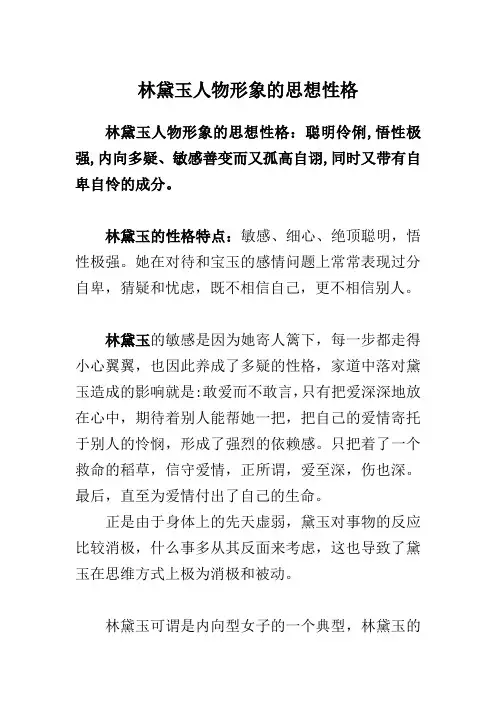 林黛玉人物形象的思想性格