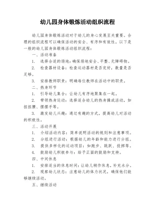 幼儿园身体锻炼活动组织流程