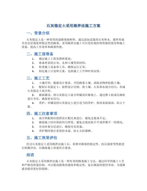 石灰稳定土采用路拌法施工方案