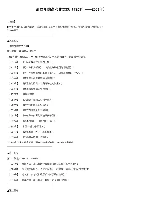 那些年的高考作文题（1951年——2003年）