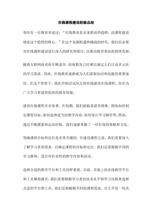在线课程建设经验总结