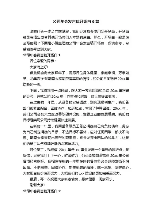 公司年会发言稿开场白6篇