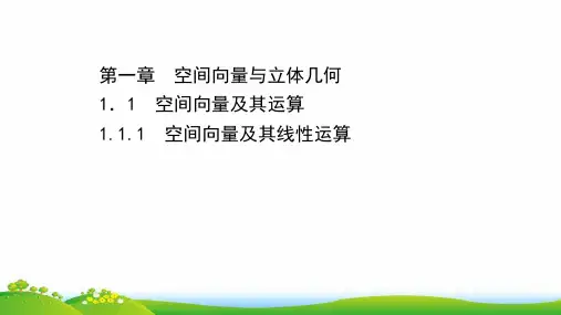 新教材高中数学第一章空间向量与立体几何1-1-1空间向量及其线性运算课件新人教A版选择性必修一