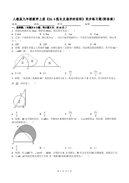 人教版九年级数学上册《24.4弧长及扇形的面积》同步练习题(附答案)