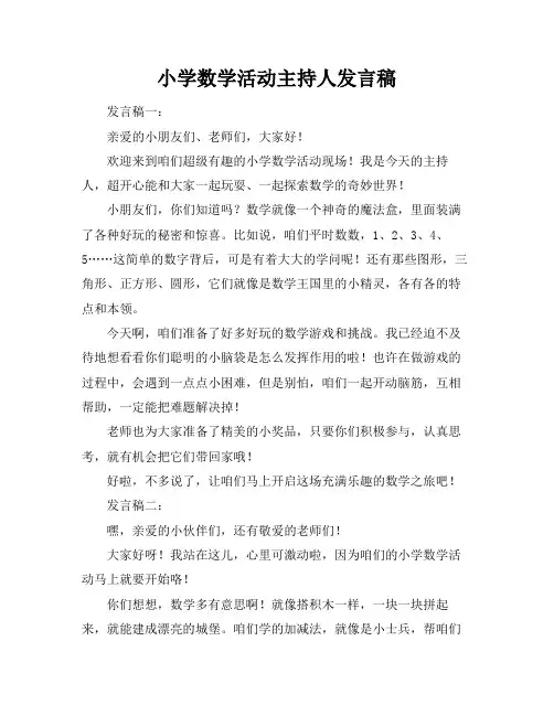 小学数学活动主持人发言稿