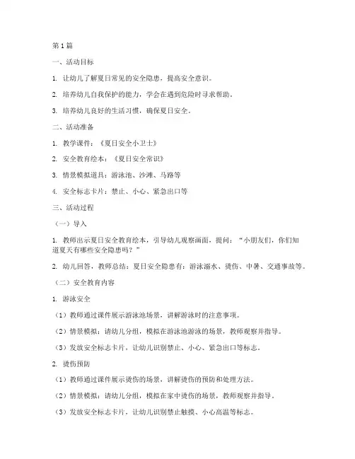 幼儿园安全教育教案暑假(3篇)