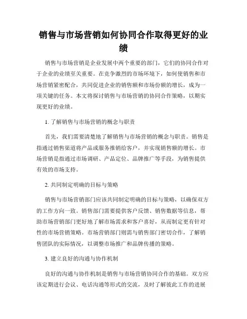 销售与市场营销如何协同合作取得更好的业绩