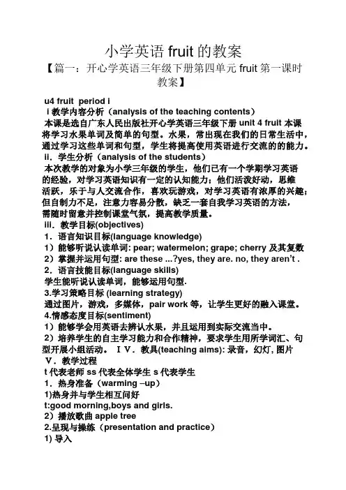 小学英语fruit的教案
