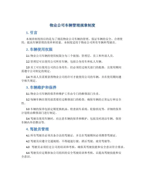 物业公司车辆管理规章制度