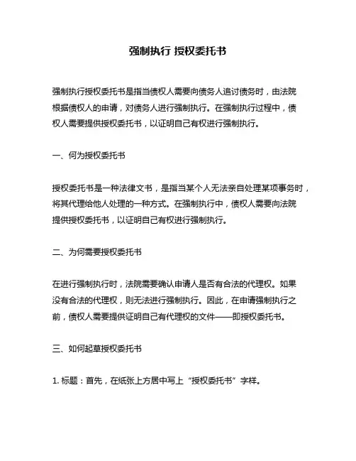 强制执行 授权委托书