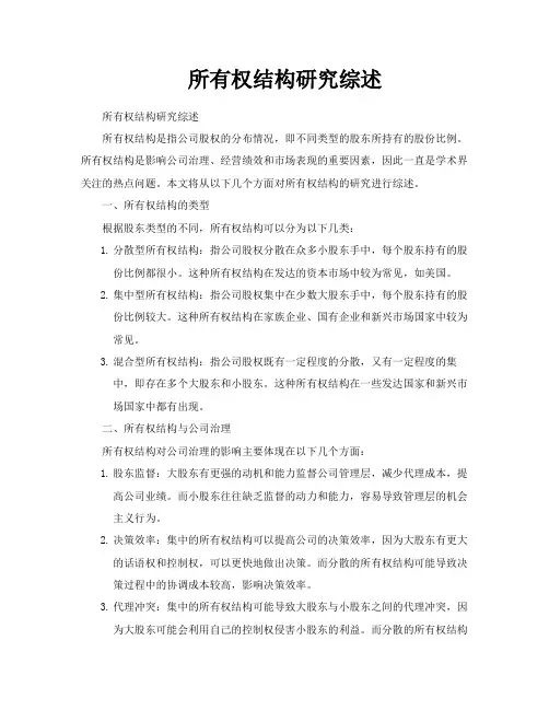 所有权结构研究综述