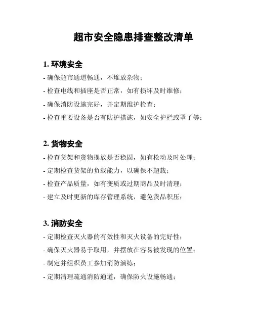超市安全隐患排查整改清单