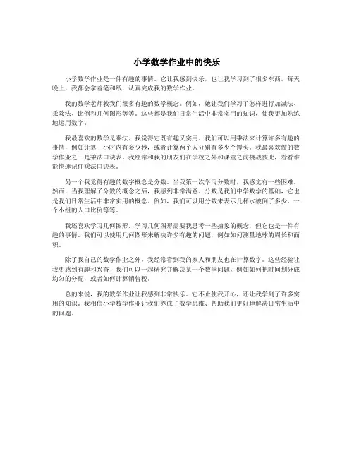 小学数学作业中的快乐