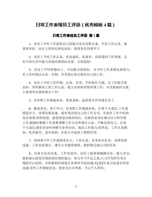日常工作表现员工评语(优秀模板4篇)