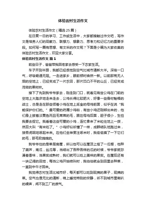 体验农村生活作文