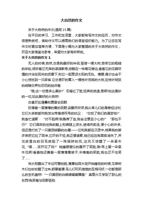 关于大自然的作文（通用15篇）