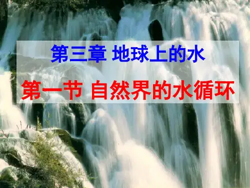 人教版高一地理必修一3.1自然界的水循环课件 (共35张PPT)