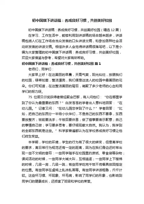 初中国旗下讲话稿：养成良好习惯，共创美好校园（精选12篇）