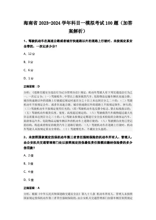 海南省2023-2024学年科目一模拟考试100题(加答案解析)