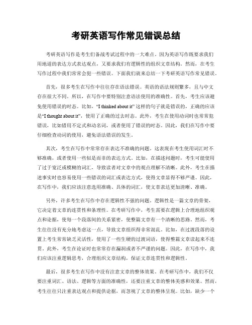 考研英语写作常见错误总结